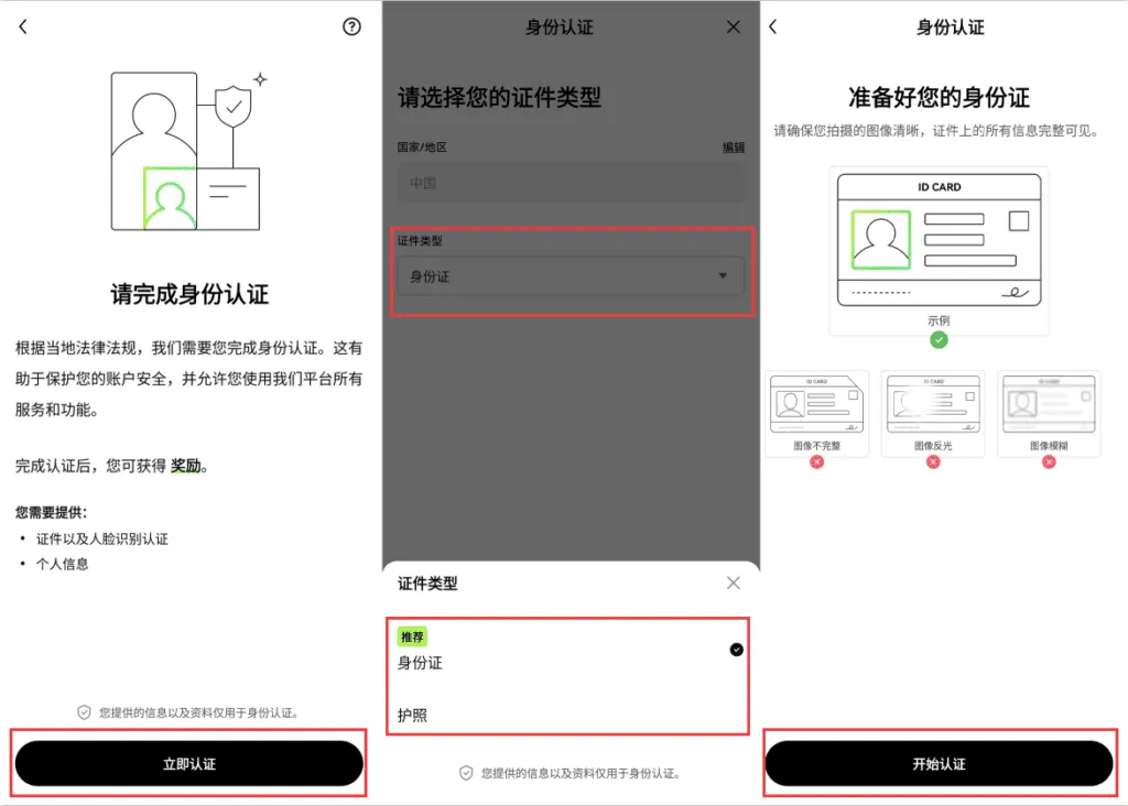欧易OKX身份认证KYC流程-选择证件类型完成实名认证